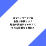 SESエンジニアには勉強が必要ない？勉強や資格がキャリアに与える影響など解説！